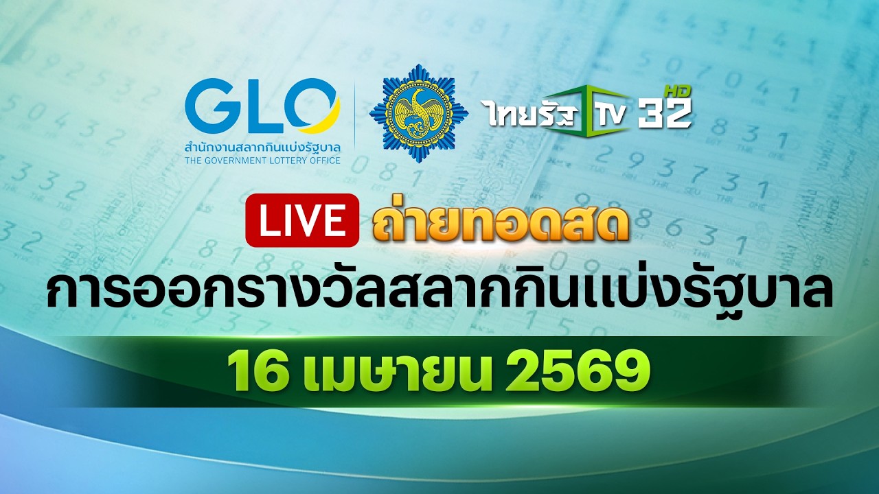 🔴 LIVE : ถ่ายทอดสดสลากกินแบ่งรัฐบาล งวดวันที่ 16 เมษายน 2569 | Thairath News