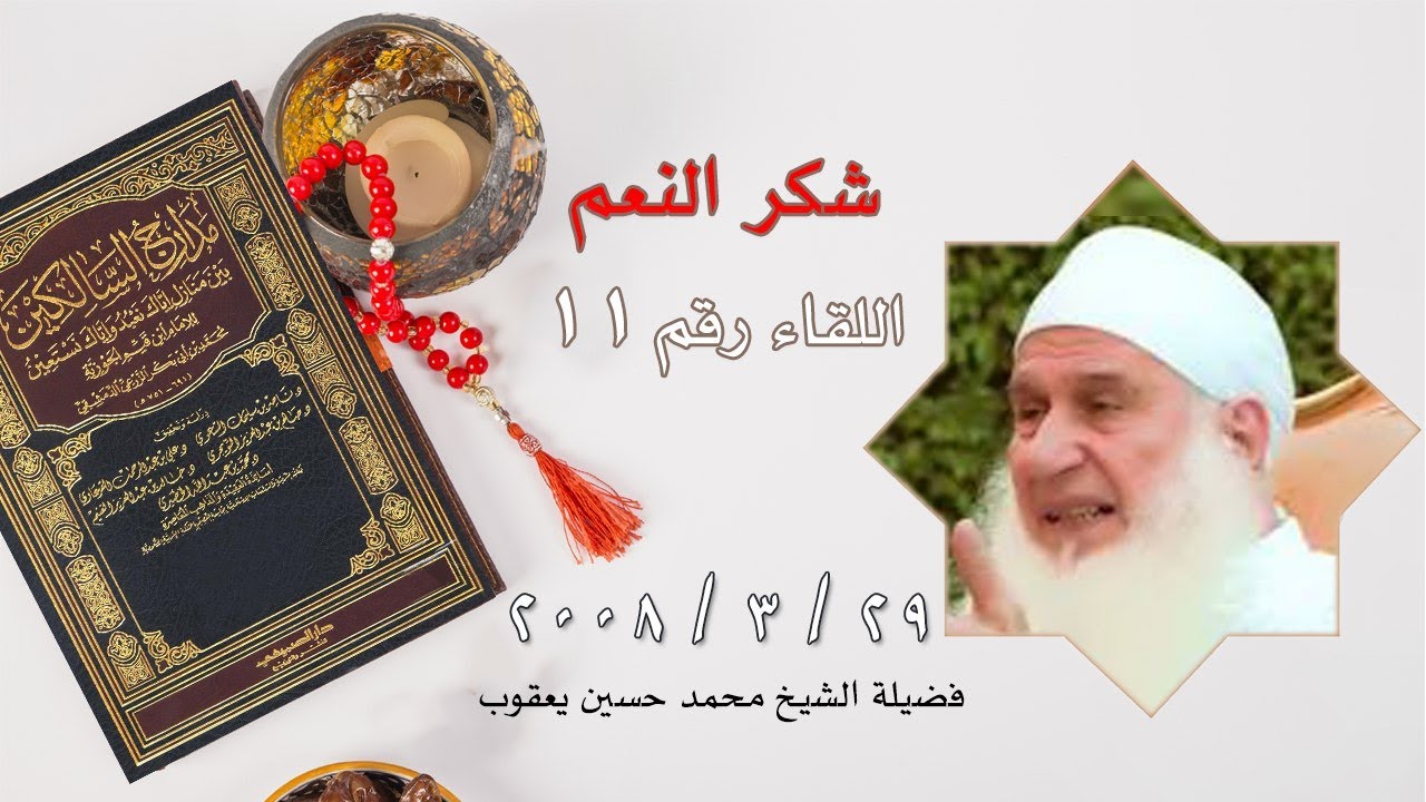 شكر النعم اللقاء رقم 11 برنامج مدارج السالكين مع فضيلة الشيخ محمد حسين يعقوب