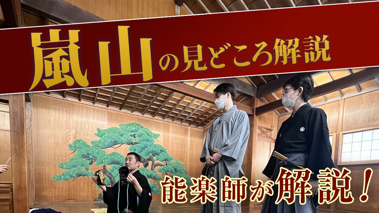 能「嵐山」の見どころ解説講座