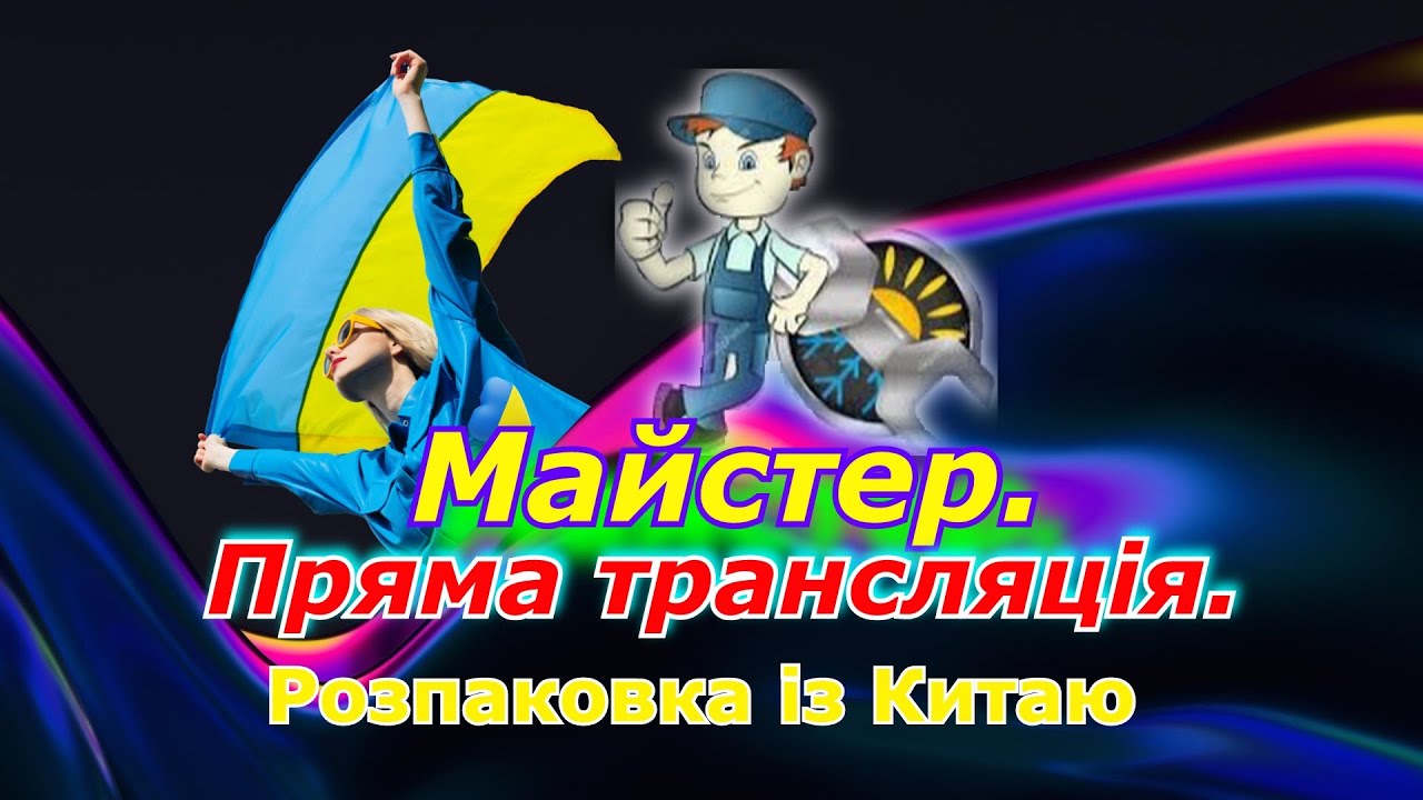 Розпаковка із Китаю 24 08 2023р  #Рекомендациї  #Майстер. #Ладичин #Розпаковка #Ремон