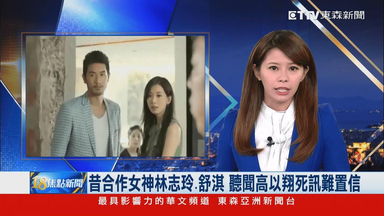昔合作女神林志玲、舒淇 聽聞高以翔死訊難置信