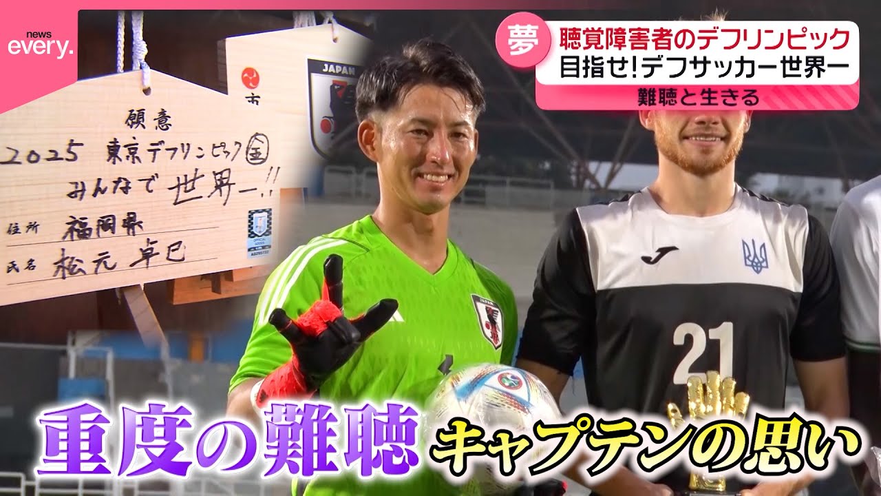 【デフリンピック】“耳が聞こえない”デフサッカーで世界一を目指す…難聴と向き合う主将の思いとは『every.特集』