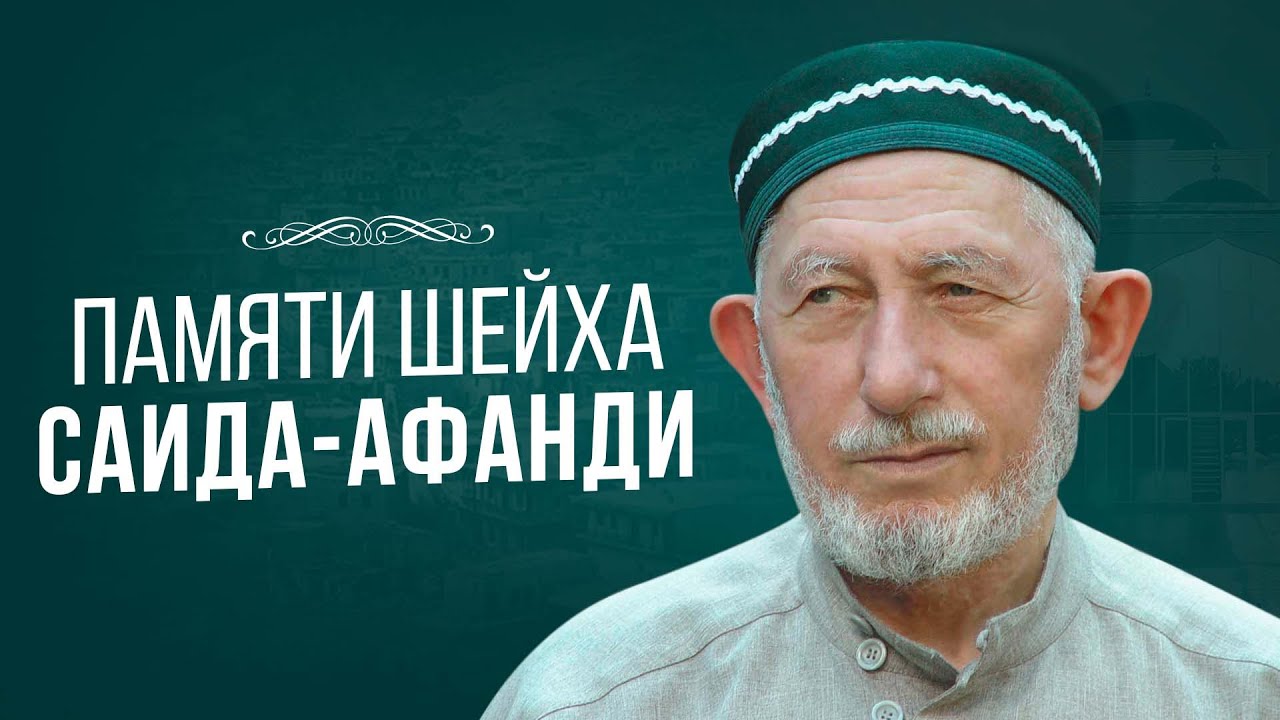 ПАМЯТИ ШЕЙХА САИДА АФАНДИ | Маджлис алимов Дагестана