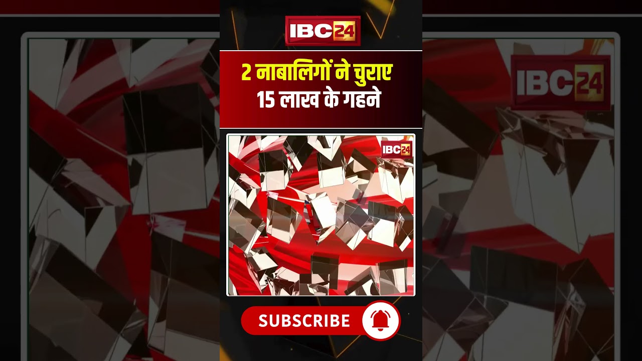 2 नाबालिगों ने चुराए 15 लाख के गहने #madhyapradesh #rewa #ytshorts #hindinews #latestnews #todaynews