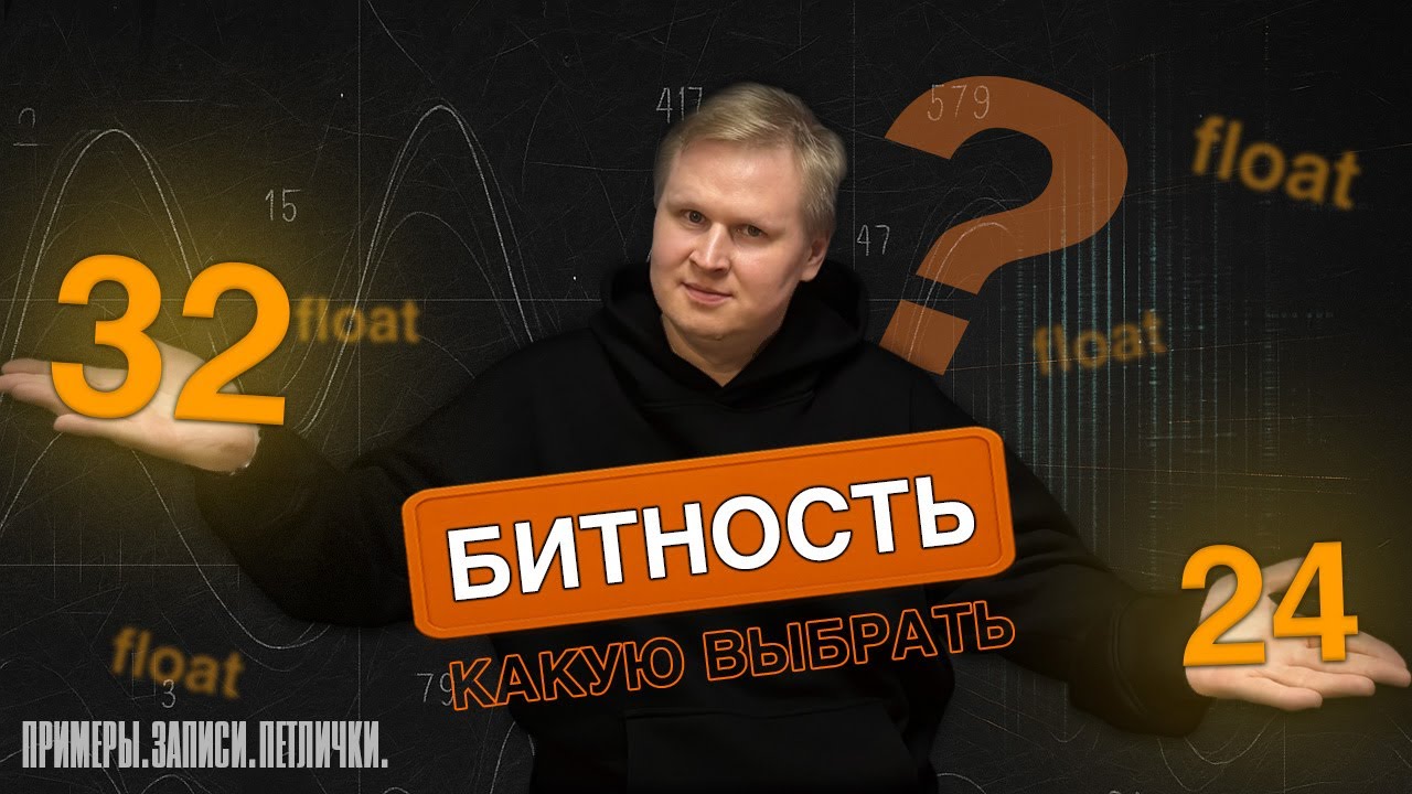 24 bit vs 32 bit float &mdash; в чём разница? Примеры и тесты