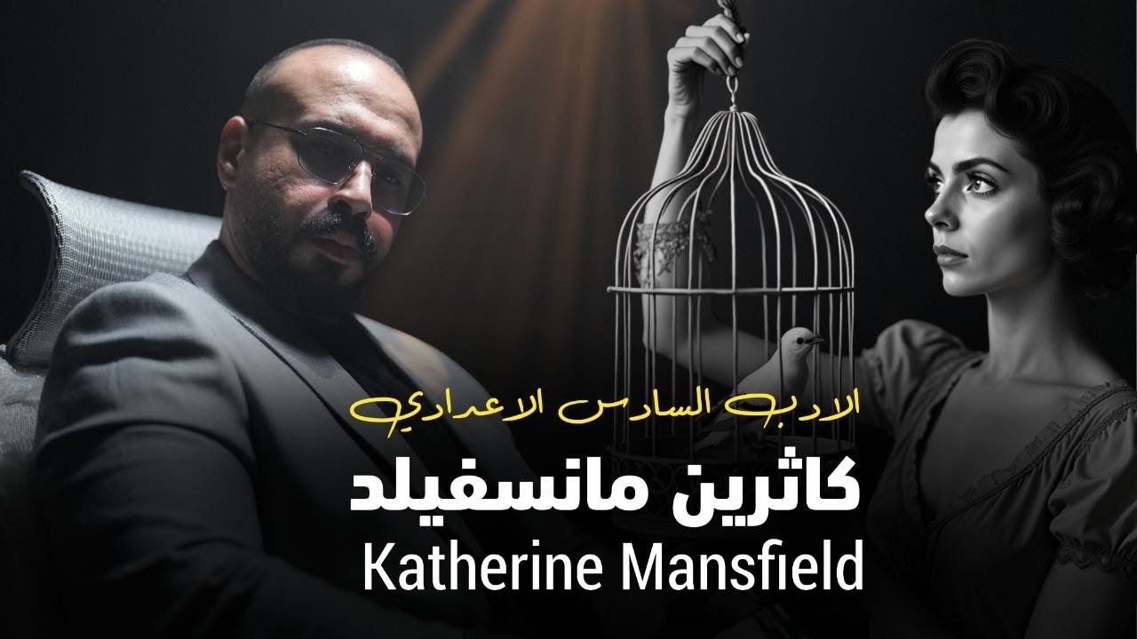 الادب | كاثرين | حياة كاثرين بمخططات تسهل الحفظ مع الاسئلة المهمة عليها | احفظ بداخل الدرس