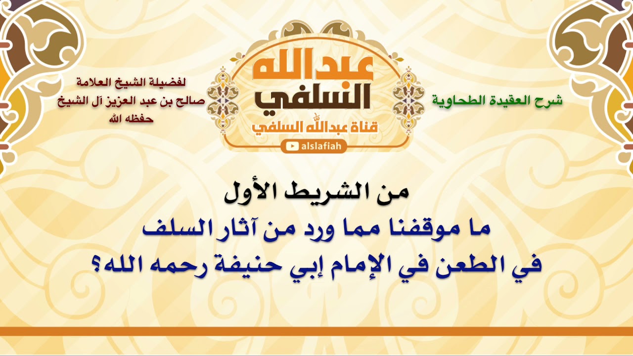 الشيخ صالح آل الشيخ : ما موقفنا مما ورد من آثار السلف في الطعن في الإمام أبي حنيفة رحمه الله؟