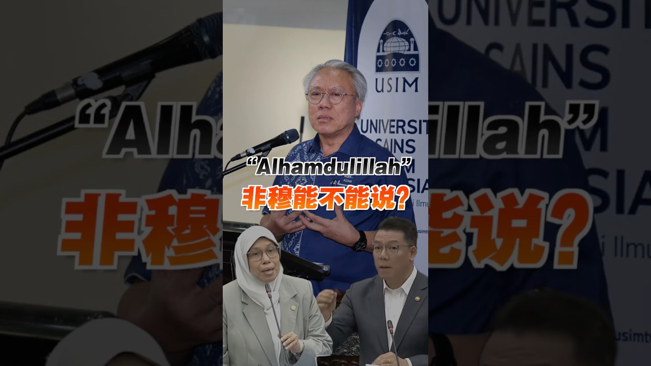 倪可敏&ldquo;Alhamdulillah风波&rdquo; 非穆真的不能说？