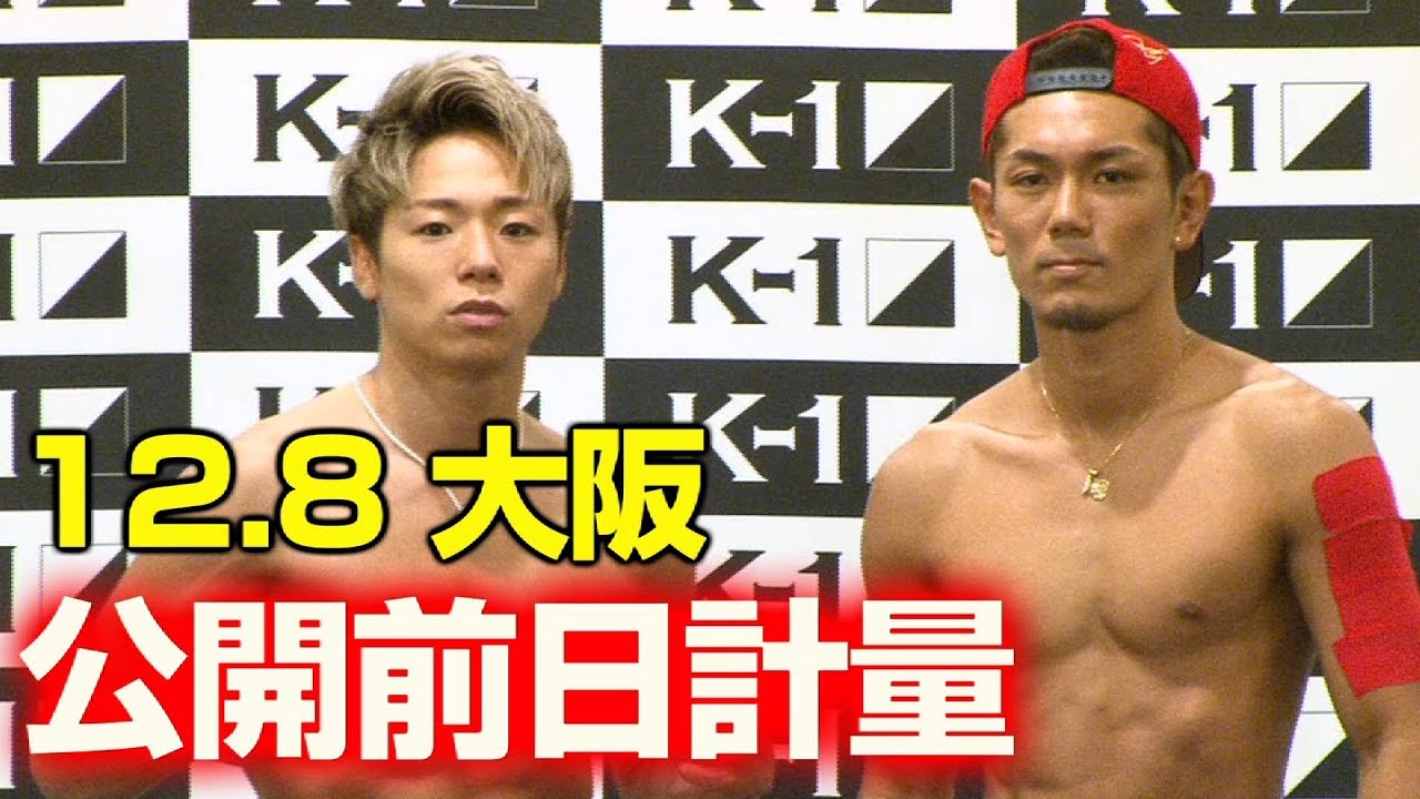 K-1 WORLD GP」12.8（土）大阪  前日計量