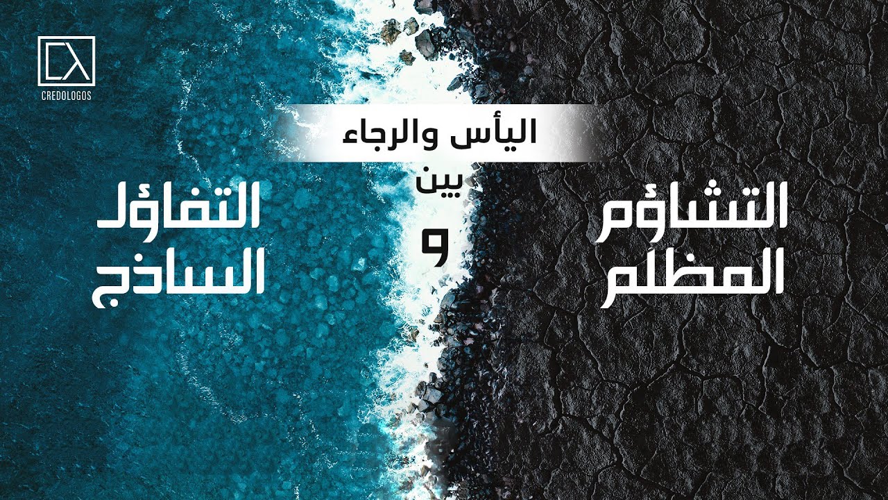 التشاؤم  والتفاؤل | الجزء الأول | أندرو أشرف