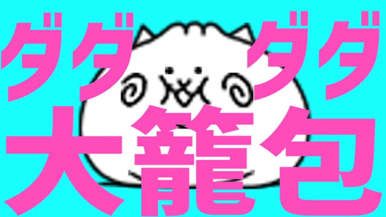 ダダダダ大籠包　【にゃんこ大戦争】