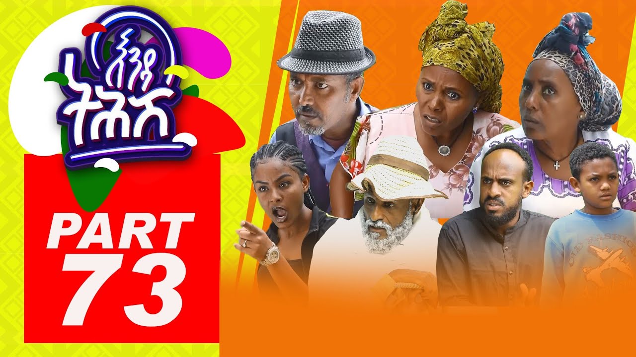 Enda Tehish (እንዳ ትሕሽ) - 73 ክፋል | Tigrigna sitcom drama Part -73- 2022