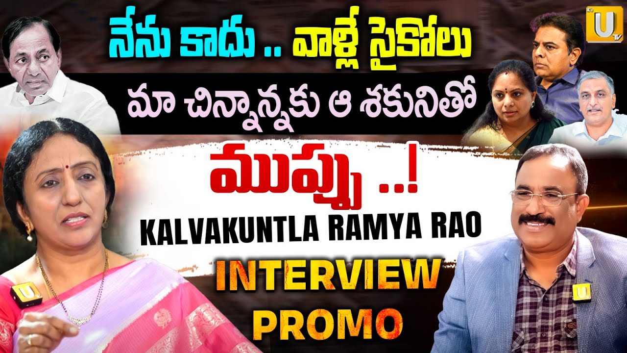 Congress Leader Kalvakuntla Ramya Rao Exclusive Interview Promo | Kavitha | KCR | UTV Media
