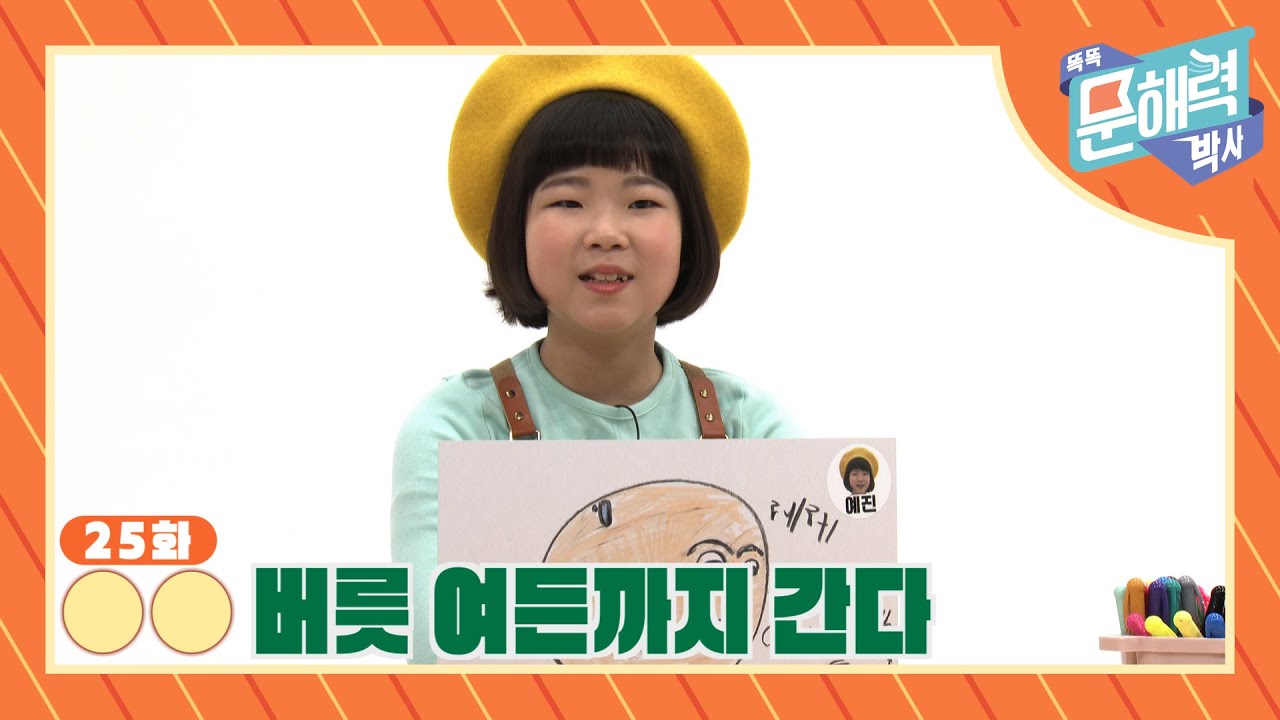 똑똑 문해력 박사 - 속담과 관용어 편 - 25화 OO 버릇 여든까지 간다