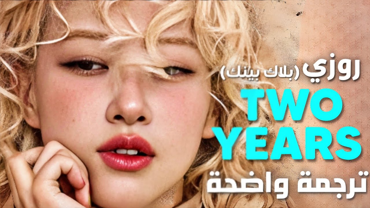 'مضت سنتين على فراقنا' أغنية روزي بلاكبينك | BLACKPINK ROSÉ - two years (Arabic Sub +Lyrics) مترجمة