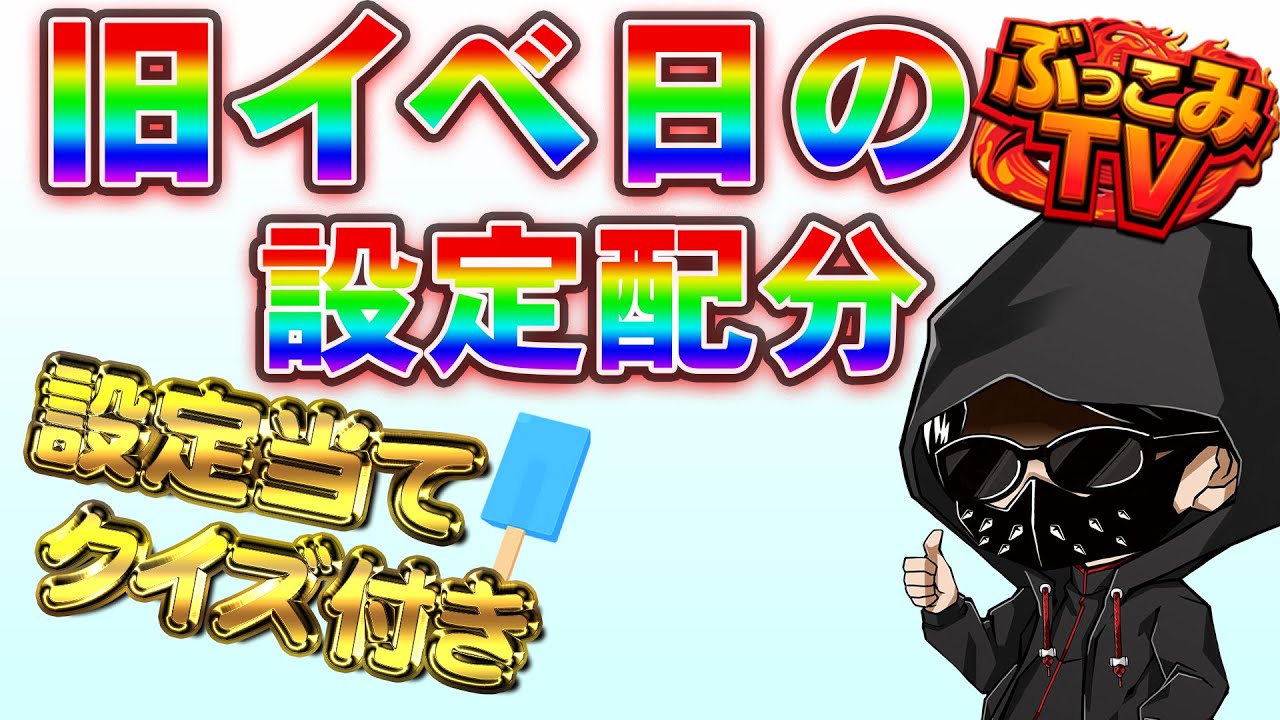 【クイズ付き】旧イベント日の設定配分【店長シャルのぶっこみTV#10】