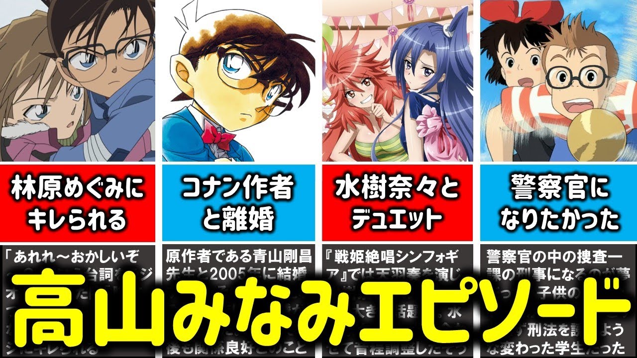 【コナン声優】高山みなみの経歴＆エピソード集