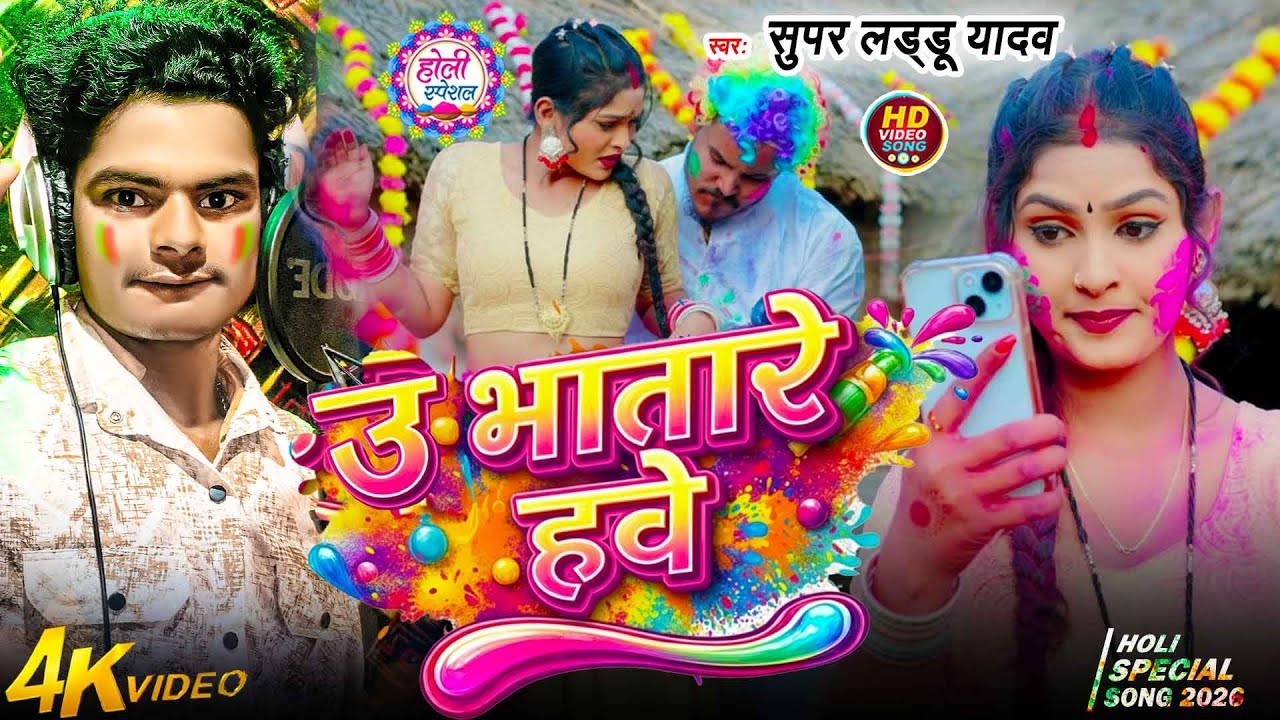 #Video कके उघारे रंगवा डाले उ भातारे हवे। Super Laddu Yaday | Kake Ughare Rangwa Dale U Bhatare Hawe