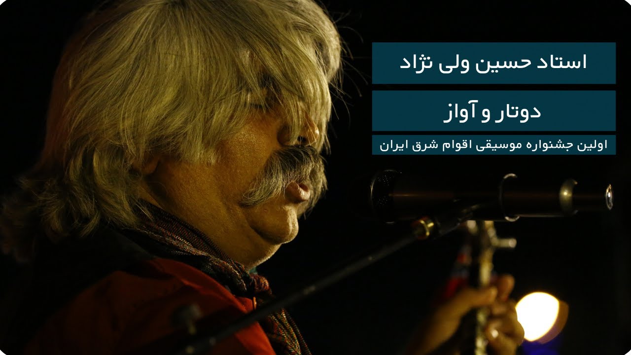 دوتار نوازی بخشی حسین ولی نژاد - Hossein Valinezhad - The First Eastern Iran Folk Music Festival