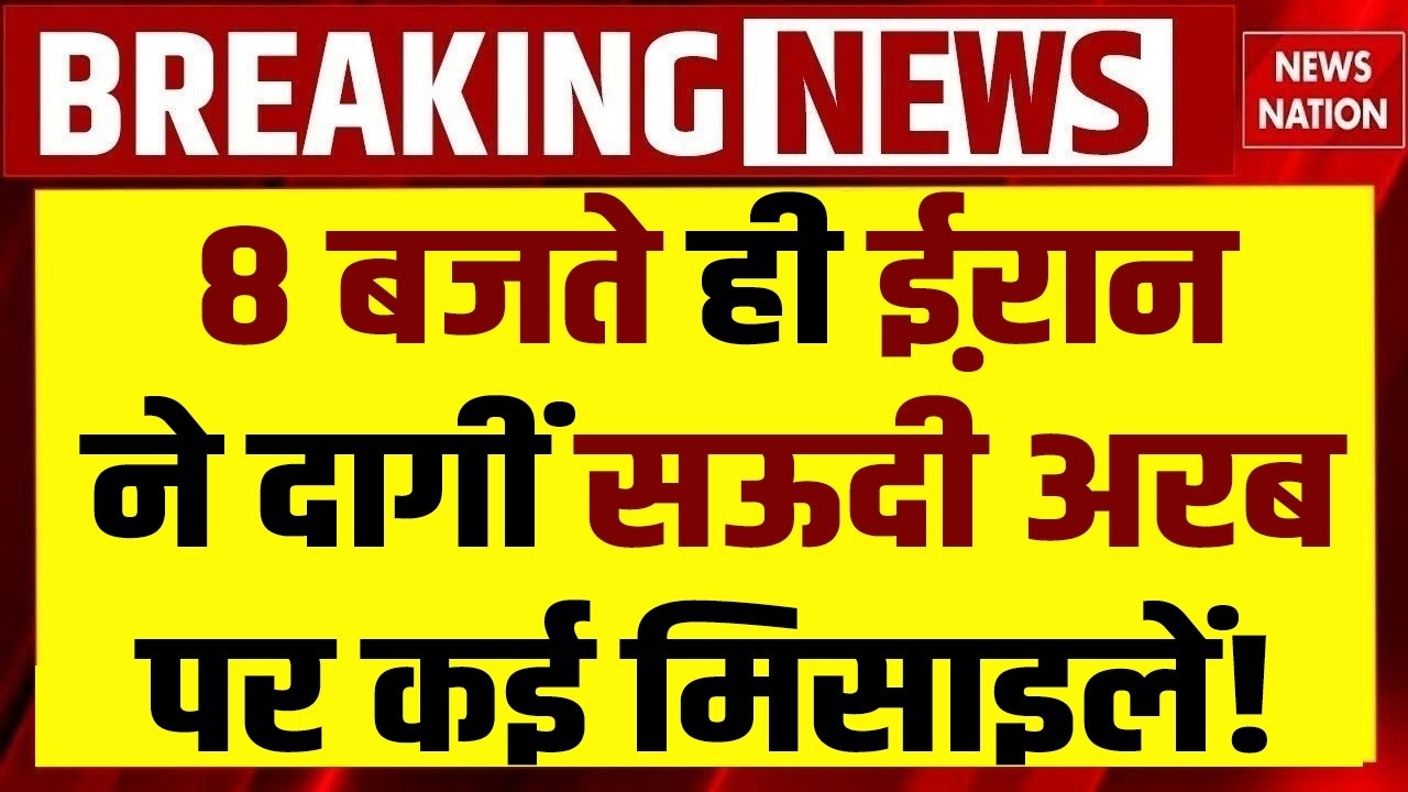 Iran attacks on Saudi Arabia: सऊदी अरब पर ईरान ने कई मिसाइलें दागीं। Iran Israel US War। Khamenei