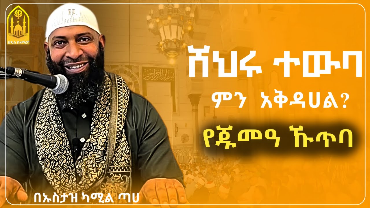 ምን አቅደሀል?|የጁመዓ ኹጥባ||በኡስታዝ ካሚል ጣሀ ||ምርጥ ሙሀደራ |ሀዲስ በአማርኛ|ሀድስ ትምህርት|hadis amharic|dawa amharic|ሀደስ|ሀዱስ