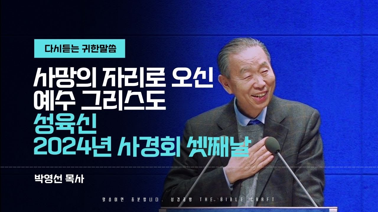 사망의 자리로 오신 예수 그리스도 l 2024년 사경회 마지막 날 l 마음에 새겨듣는 박영선 목사 설교 l #박영선목사 #사경회 #에베소서강해 #하나님의열심 #성육신
