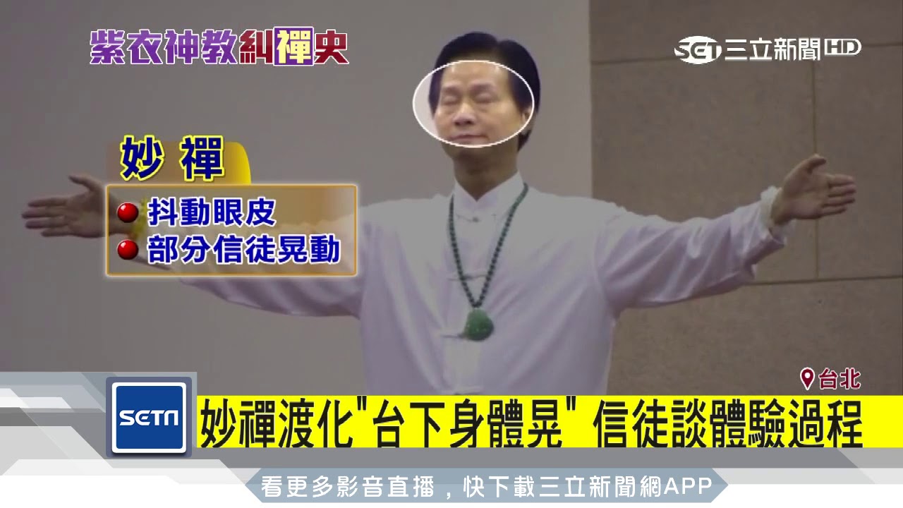 妙禪渡化「台下身體晃」　信徒談體驗過程│三立新聞颱