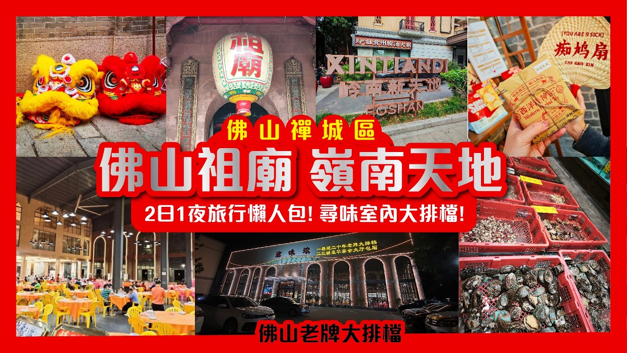 【中國遊記】佛山編｜禪城區佛山祖廟🌟嶺南天地 2日1夜 千燈湖懶人包🌟 尋味佛山室內大排檔 #廣東旅遊 #環島中港通 #短線遊 #至美雲端酒店 #佛山美食 #嶺南天地 #佛山祖廟 #佛山手信 #滋味濃