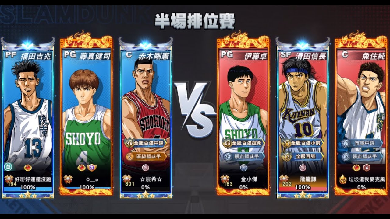 灌籃高手-S28排位賽 傳奇清田信長VS 傳奇福田吉兆 傳猴十阻攻 