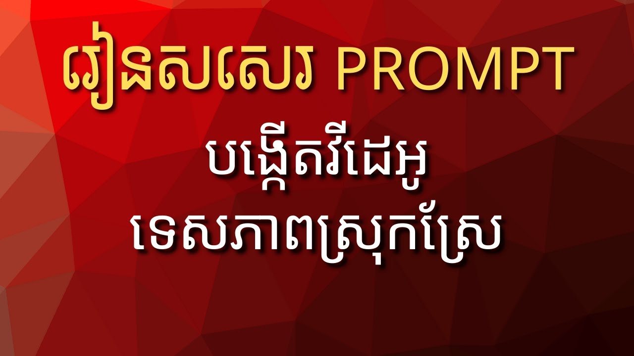 រៀនសសេរ Promopts បង្កើតវីដេអូទេសភាព កម្ពុជា / Cambodia view #ai #views
