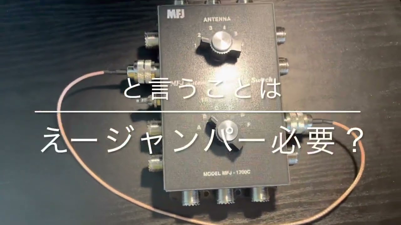 MFJ-1700C 同軸切替機