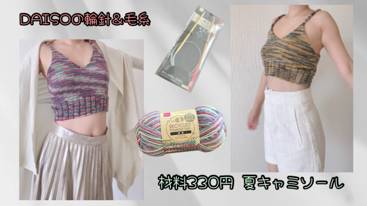 【輪針】(輪編み)クロップ丈サマーキャミソール #編み方 #ダイソー #リサイクルポリエステルヤーン