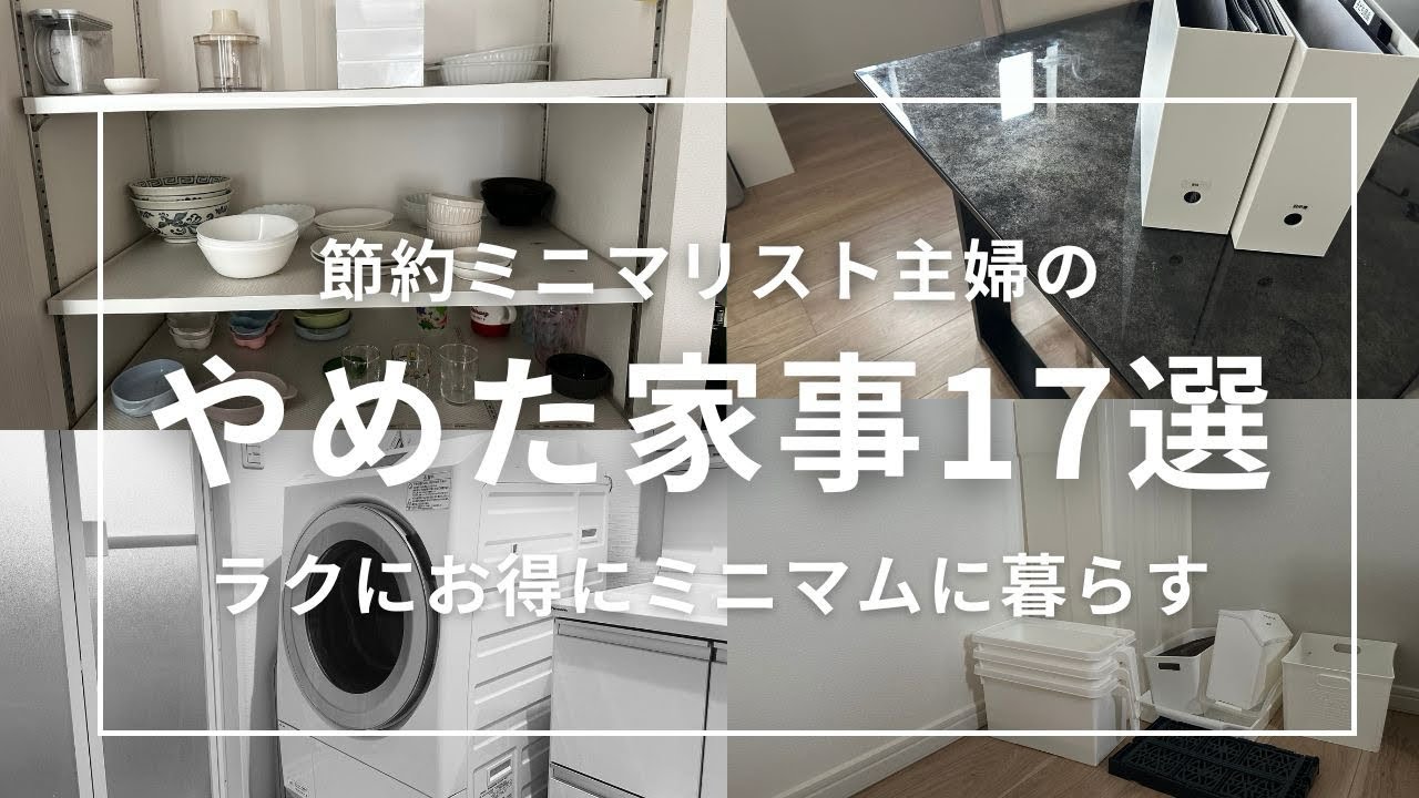 【節約ミニマリスト主婦】辞めたら400万貯まった家事17選︱時短︱ミニマム︱お得︱