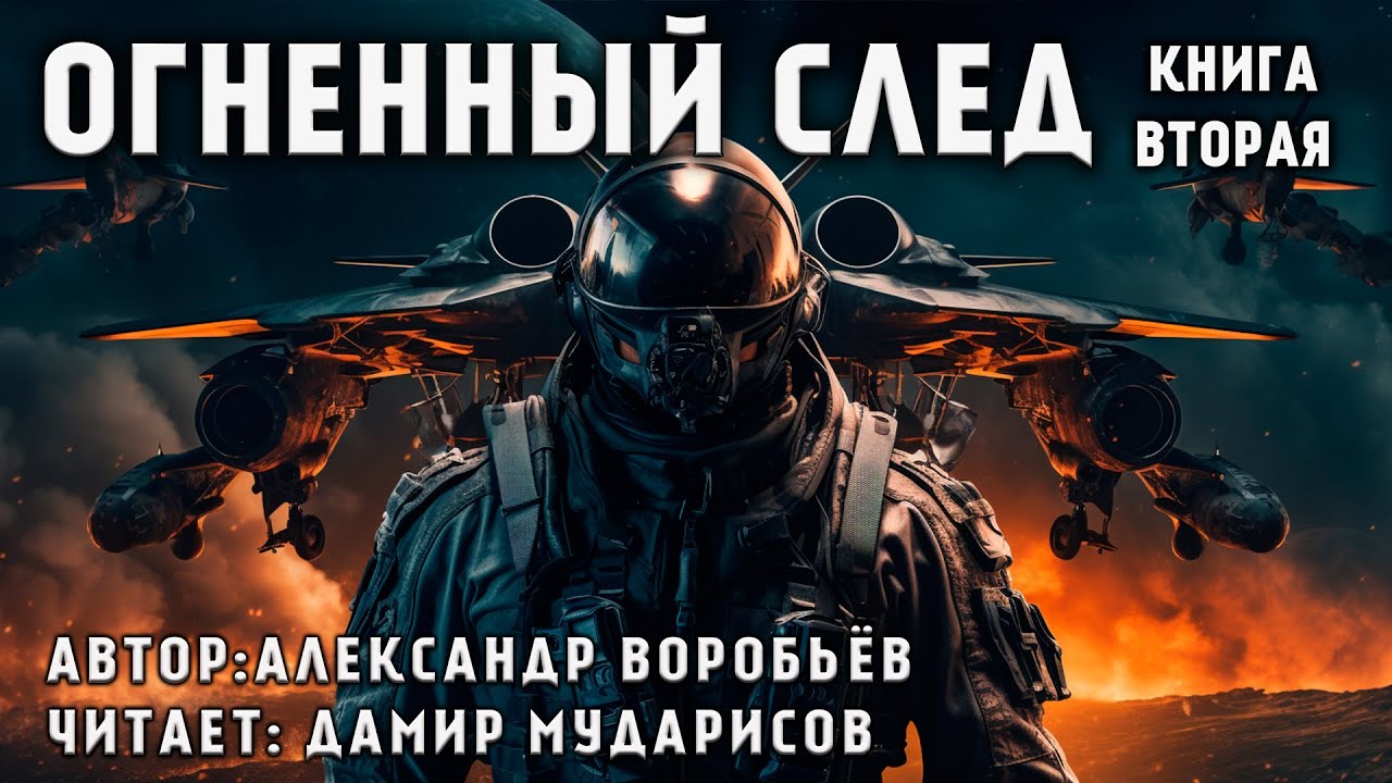 ОГНЕННЫЙ ЦИКЛ | КНИГА 2 | ОГНЕННАЯ БЕЗДНА | КОСМИЧЕСКАЯ ФАНТАСТИКА. АУДИОКНИГА