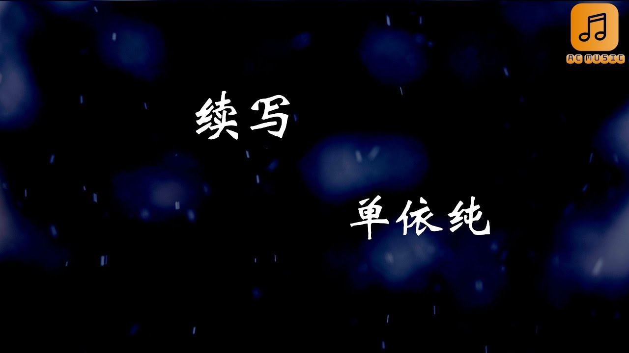单依纯 - 续写 『余生续写的诗  每一笔都是你的名字  再重来一次  也会记得爱你这件事』【动态歌词Lyrics】