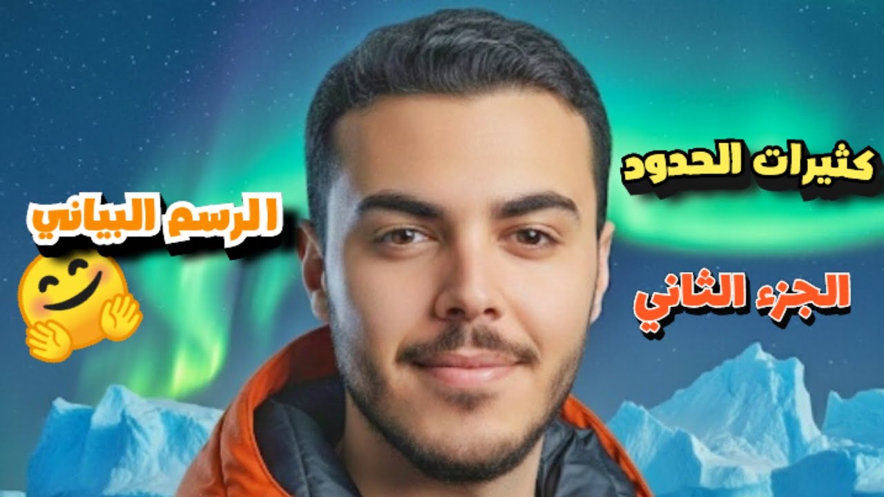 الوحدة الأولى الدرس الأول (الصف العاشر )||كثيرات الحدود(polynomial)الجزء الثاني||الأستاذ غيث الحديد 