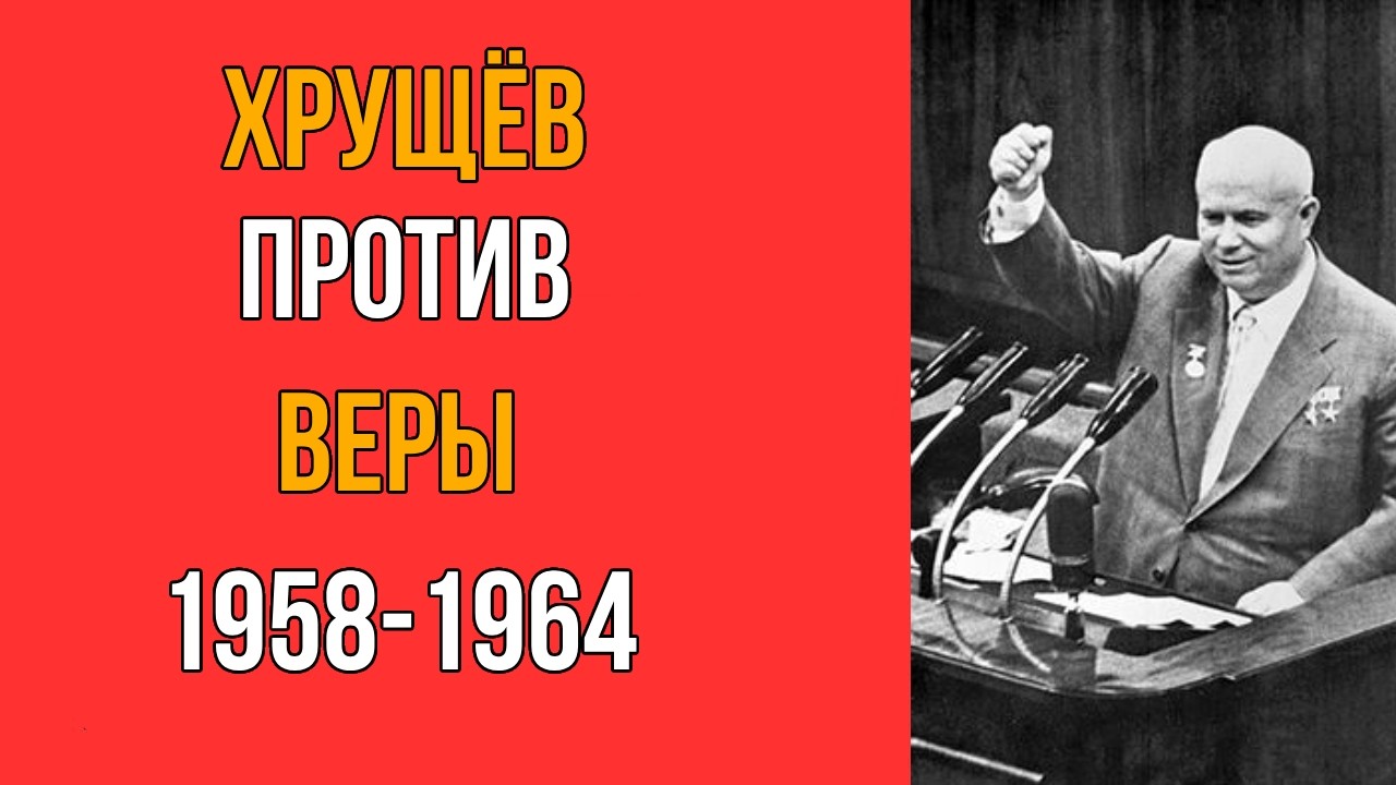 Хрущёв против веры: как закрывали храмы в СССР (1958–1964)