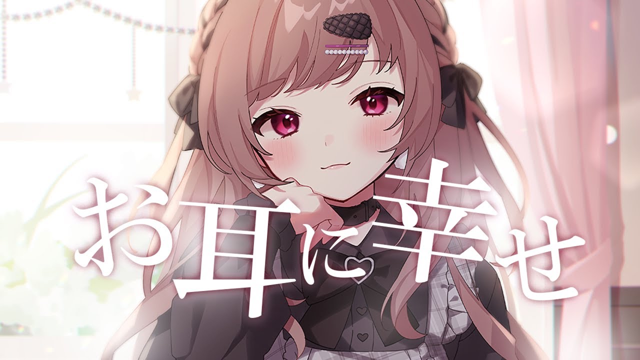 【オリジナル曲】お耳に幸せ【涼花みなせ】