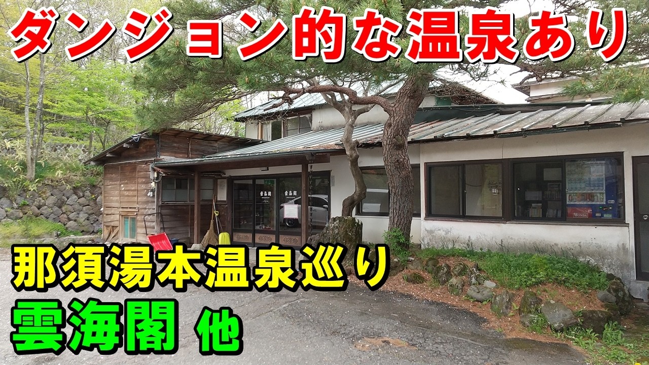 【那須湯本 オススメ温泉】雲海閣・鹿の湯 等 来訪記!＜高評価温泉＞(ボロ宿 那須湯本温泉)