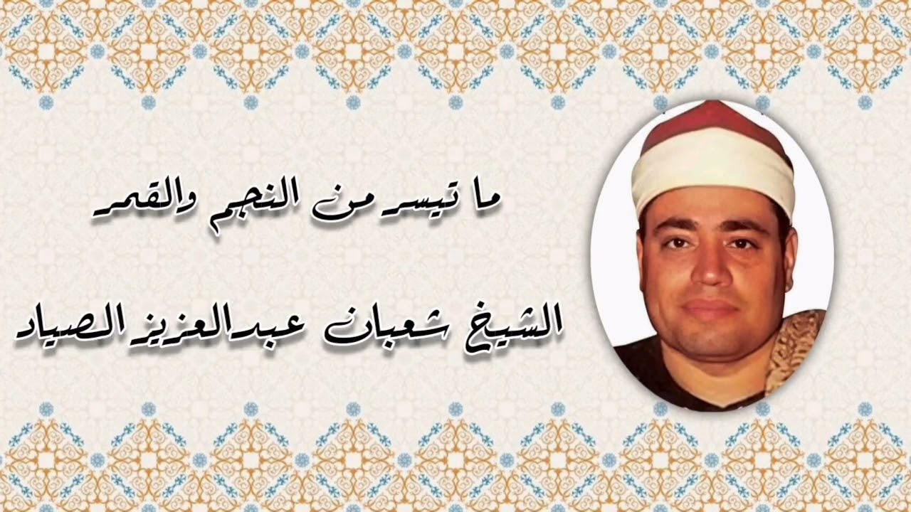 النجم والقمر - الشيخ شعبان عبدالعزيز الصياد