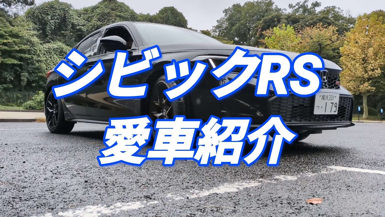 【愛車紹介】6速MT・シビックRSは超絶カッコいい！　