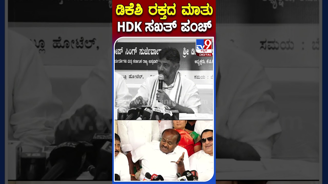ರಕ್ತದಲ್ಲಿ ಬರ್ಕೊಡ್ತಿನಿ ಅಂದ DKS ಮಾತಿಗೆ HDK ಹಾಸ್ಯ | #TV9S #DKSv/sHDK