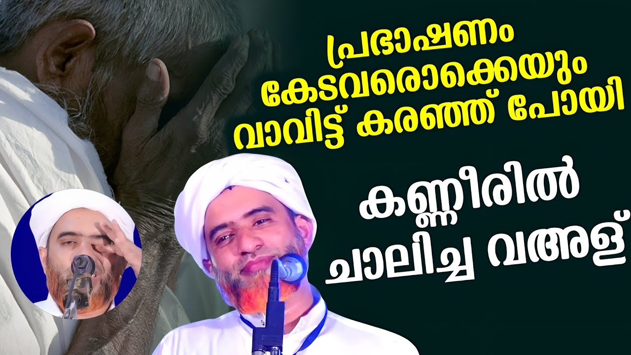 കണ്ണീരിൽ ചാലിച്ച വഅള് feeling speech mashood saqafi gudalloor