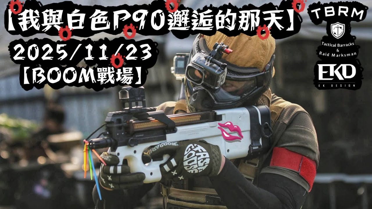 2025/11/23【我與白色P90邂逅的那天】【BOOM戰場】【#生存遊戲 #toyguns #서바이벌게임 #サバゲー #airsoft 】