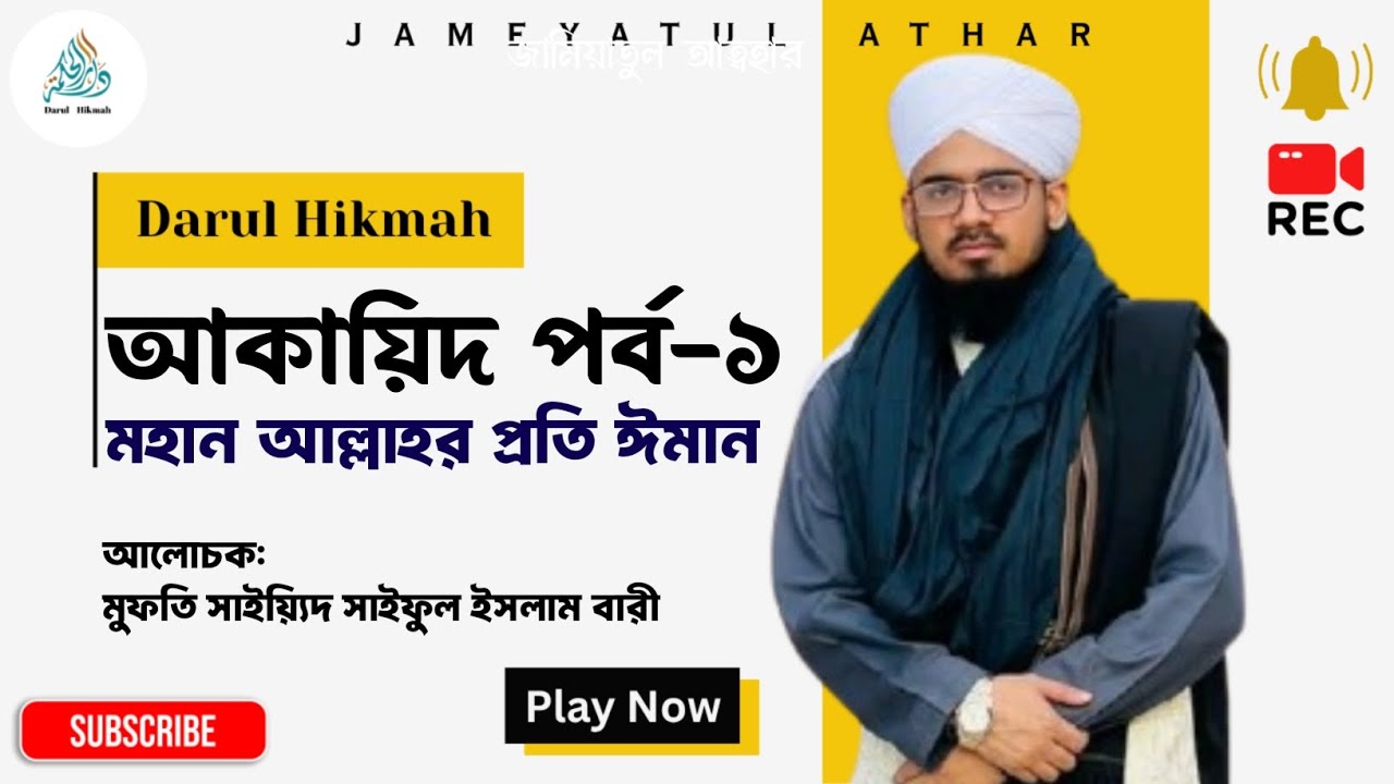 আকায়িদ পর্ব-১। মহান আল্লাহর প্রতি ইমান। Sayed Saiful Islam Bari। ১২ জুলাই, ২০২৫