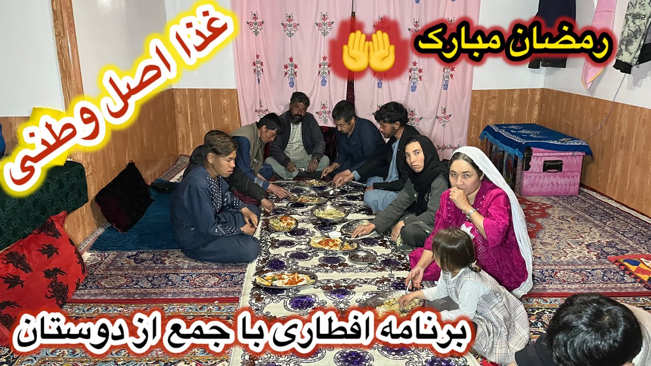 رمضان مبارک 🤲 یک افطاری بسیار عالی در ماه مبارک رمضان با جمع از دوستان ❤️