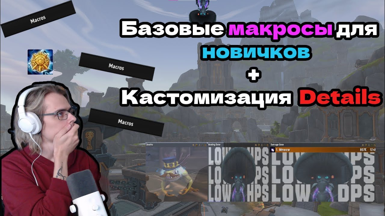 Базовые макросы для новичков в #worldofwarcraft 3 сезон 