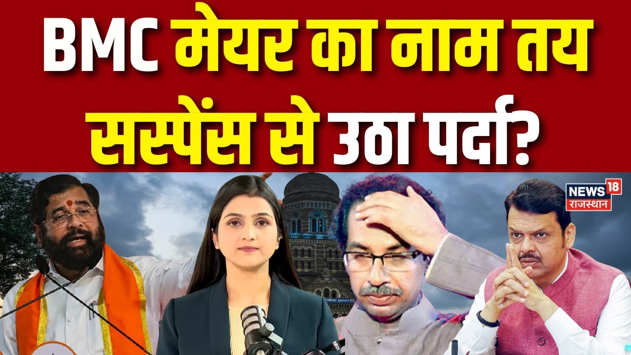 BMC Mayore Big Update : BMC मेयर का नाम तय, सस्पेंस से उठा पर्दा? | N18P | Top | Raj Thackrey | N18V