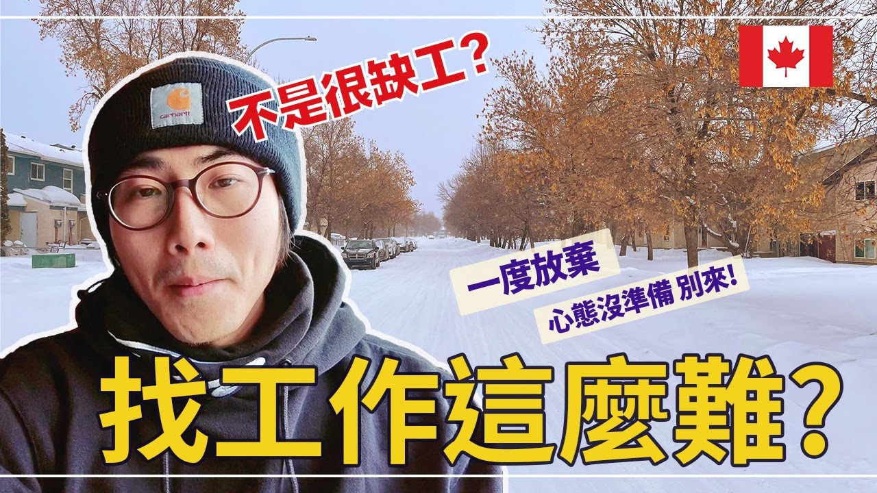 找工作好難！！不是很缺工嗎？加拿大曼省求職經驗分享 | 有哪些求職管道？ | 技術移民心態準備