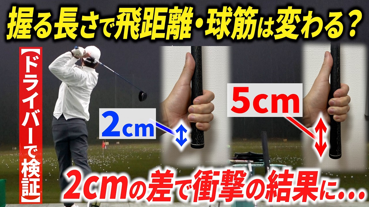 【徹底検証】握る長さでドライバーの飛距離・球筋はどう変わる？ 徹底検証してみた！【グリップの余らせ具合で、飛距離はどのくらい違うのか】
